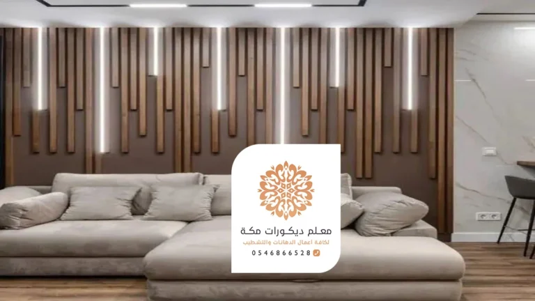 ديكورات بديل الخشب مكة