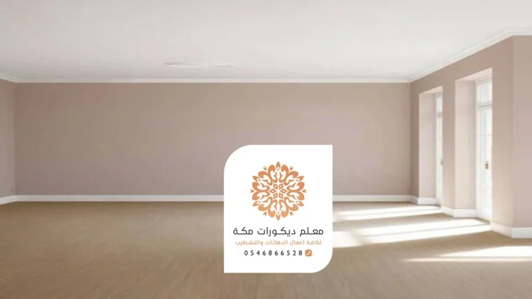 دهانات داخلية مكة