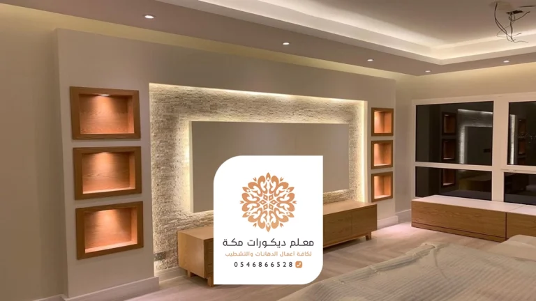 ديكورات جبس بورد مكة
