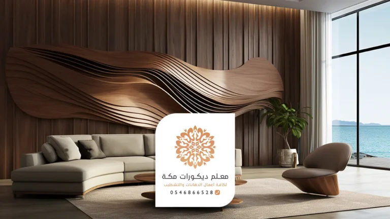 ديكورات فيبر جديدة بمكة، تركيب الياف ضوئية مكه، معلم تركيب الواح فيبر للجدران في مكة