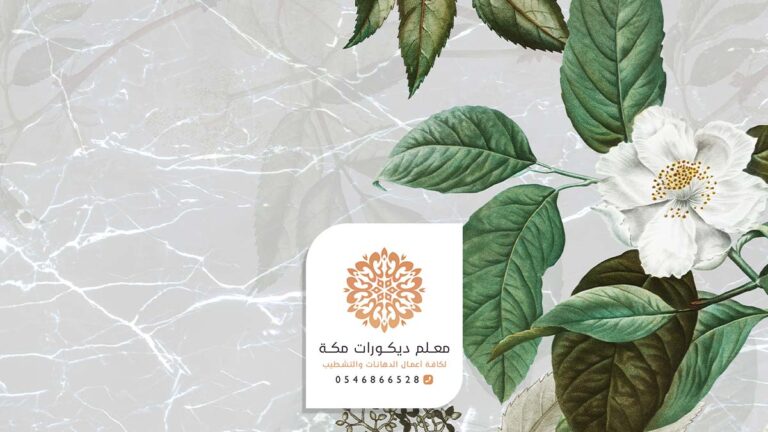 تركيب ورق جدران مكة